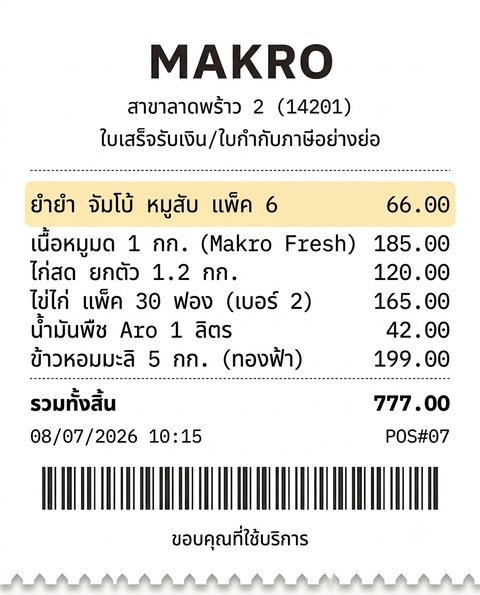 ตัวอย่างใบเสร็จที่ใช้ได้